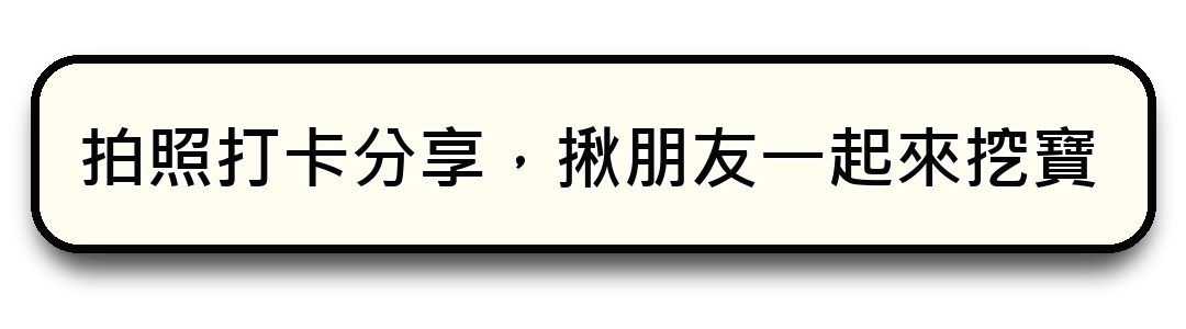 拍照打卡分享，揪朋友一起來挖寶