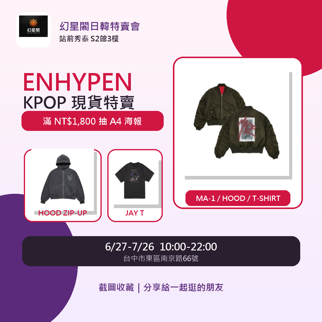 KPOP ENHYPEN / TXT 周邊與服飾