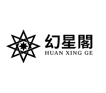 幻星閣 HUAN XING GE